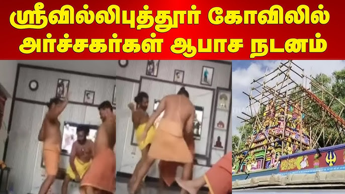 தற்காலிக அர்ச்சகர்கள் ஆபாச நடனம்… கண்டன ஆர்ப்பாட்டம்..!