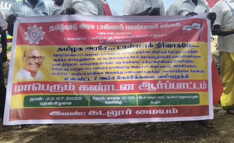 டாஸ்மாக் பணியாளர்களின் தீவிர ஆர்ப்பாட்டம்..!