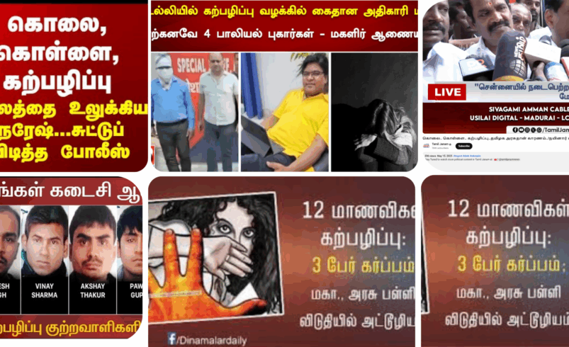 ஊடகங்களே உணருங்கள் – ’கற்பழிப்பு’என்று எழுதலாமா? – 2025 ஒரு பார்வை