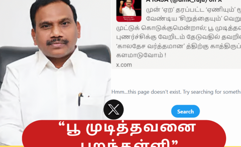”பூ முடித்தவனை புறந்தள்ளி” – IUML விசிகவை கடுமையாக பேசிய ஆ.ராசா