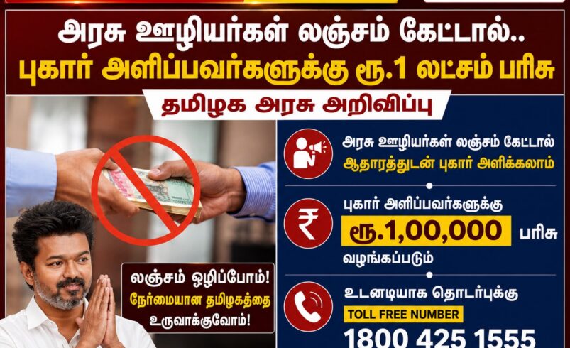 Alert: லஞ்சம் குறித்து புகார் தந்தால் ரூ. 1 லட்சம் பரிசா? உண்மை என்ன? #factcheck