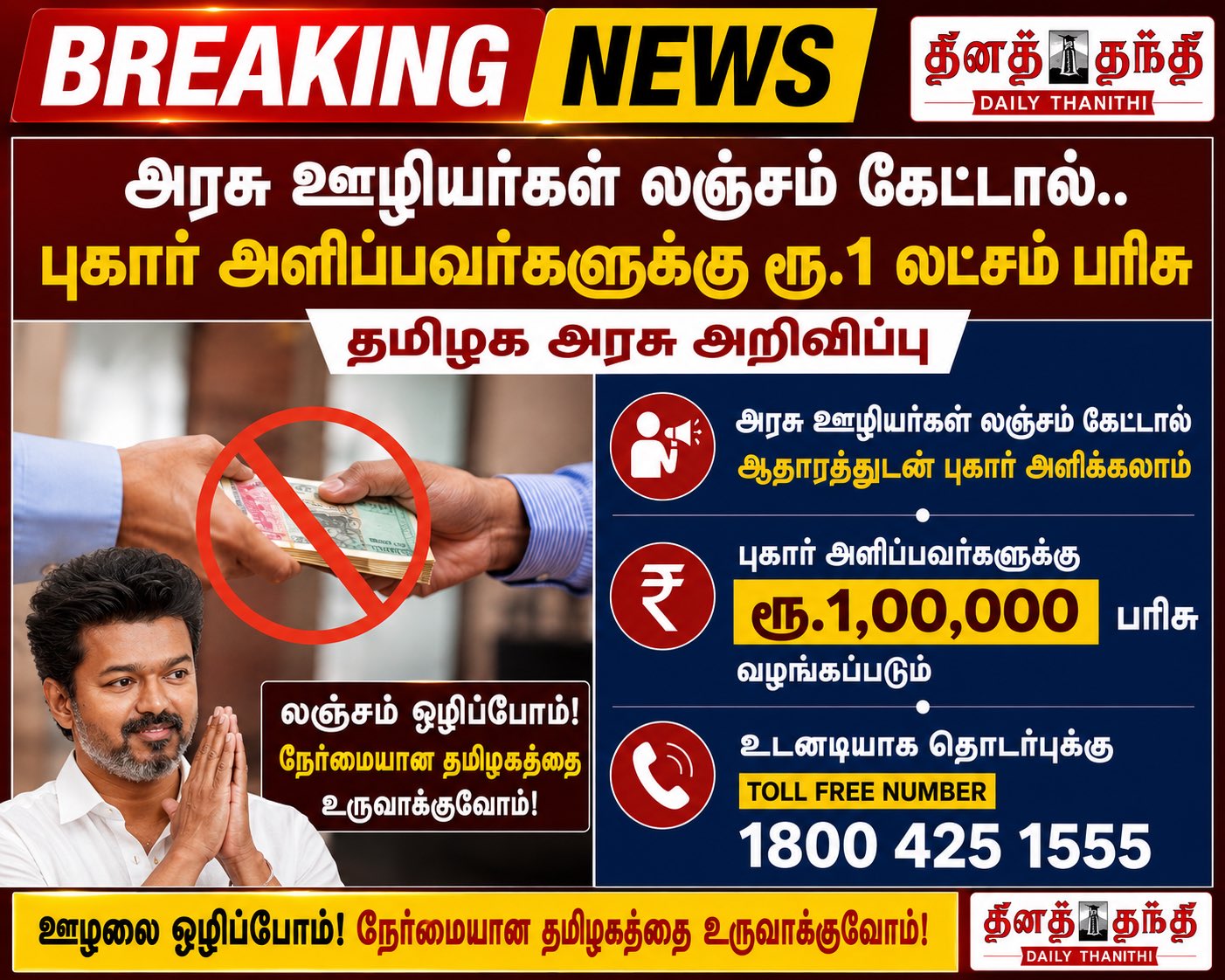 Alert: லஞ்சம் குறித்து புகார் தந்தால் ரூ. 1 லட்சம் பரிசா? உண்மை என்ன? #factcheck