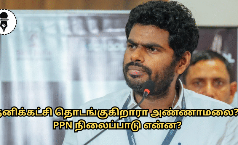 PPN தலையங்கம்: தனிக்கட்சி தொடங்கப் போகிறாரா அண்ணாமலை?