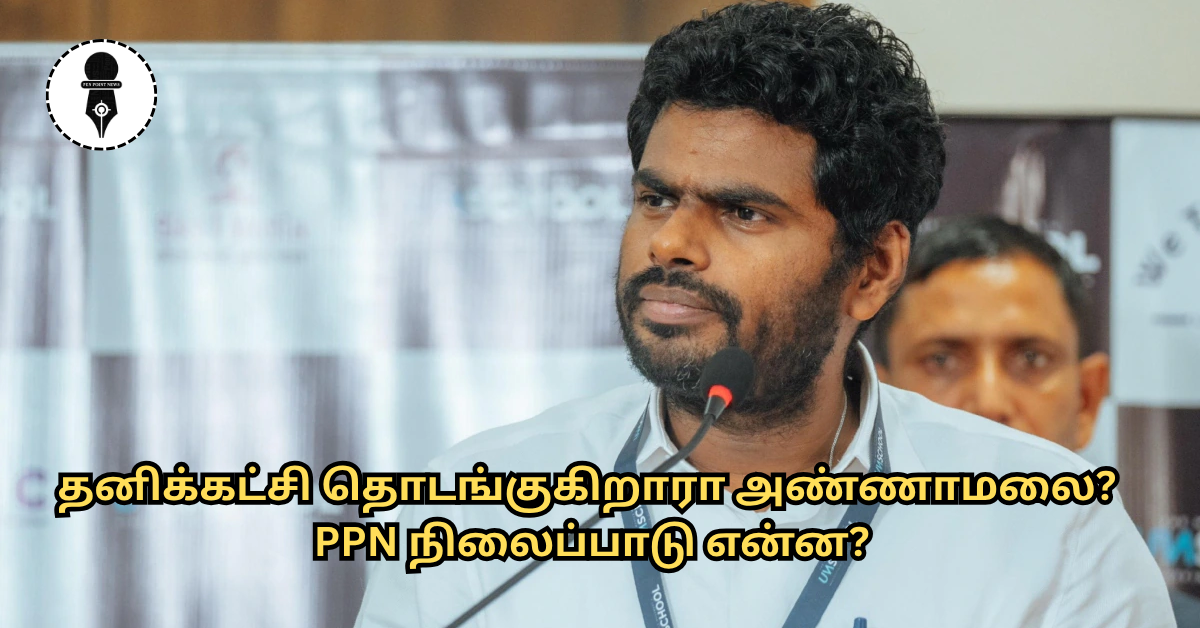 PPN தலையங்கம்: தனிக்கட்சி தொடங்கப் போகிறாரா அண்ணாமலை?