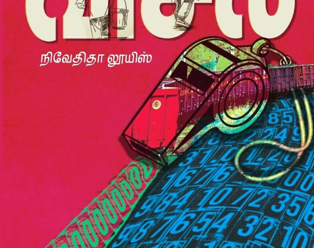 ’விசில்’ நூல் வாசிப்பனுபவம்